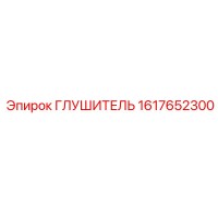 1617652300 ГЛУШИТЕЛЬ Epiroc