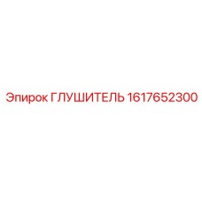 1617652300 ГЛУШИТЕЛЬ Epiroc