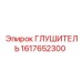 1617652300 ГЛУШИТЕЛЬ Epiroc