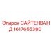 1617655380 САЙТЕНВАНД Epiroc