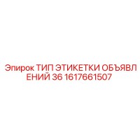 1617661507 ТИП ЭТИКЕТКИ ОБЪЯВЛЕНИЙ 36 Epiroc