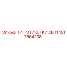 1617664208 ТИП ЭТИКЕТКИ DB 11 Epiroc