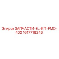 Epiroc ЗАПЧАСТИ-EL-KIT-FMO-400 (1617719246)