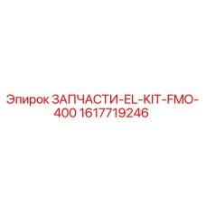 Epiroc ЗАПЧАСТИ-EL-KIT-FMO-400 (1617719246)
