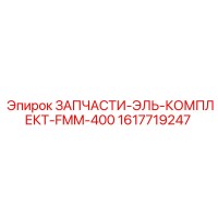 Epiroc ЗАПЧАСТИ-ЭЛЬ-КОМПЛЕКТ-FMM-400 (1617719247)