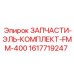 Epiroc ЗАПЧАСТИ-ЭЛЬ-КОМПЛЕКТ-FMM-400 (1617719247)