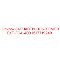 Epiroc ЗАПЧАСТИ-ЭЛЬ-КОМПЛЕКТ-FCA-400 (1617719248)