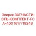Epiroc ЗАПЧАСТИ-ЭЛЬ-КОМПЛЕКТ-FCA-400 (1617719248)