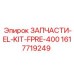 Epiroc ЗАПЧАСТИ-EL-KIT-FPRE-400 (1617719249)