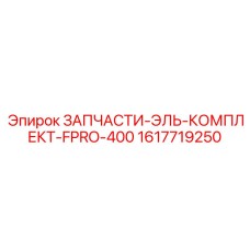 Epiroc ЗАПЧАСТИ-ЭЛЬ-КОМПЛЕКТ-FPRO-400 (1617719250)