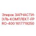 Epiroc ЗАПЧАСТИ-ЭЛЬ-КОМПЛЕКТ-FPRO-400 (1617719250)