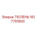 1617751800 ТЮЛЕНЬ Epiroc