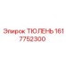 1617752300 ТЮЛЕНЬ Epiroc