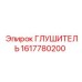 1617780200 ГЛУШИТЕЛЬ Epiroc