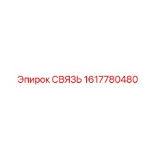 1617780480 СВЯЗЬ Epiroc