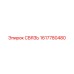 1617780480 СВЯЗЬ Epiroc