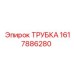 Трубка для гидравлики Epiroc 1617886280