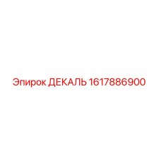 1617886900 ДЕКАЛЬ Epiroc