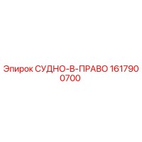 1617900700 СУДНО-B-ПРАВО | Epiroc