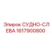 Деталь СУДНО-СЛЕВА 1617900800 для бурового оборудования Epiroc