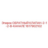 1617902102 ОБРАТНЫЙ КЛАПАН-2-1-2-В-КАНАЛЕ Epiroc