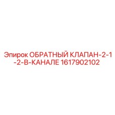 1617902102 ОБРАТНЫЙ КЛАПАН-2-1-2-В-КАНАЛЕ Epiroc