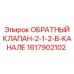 1617902102 ОБРАТНЫЙ КЛАПАН-2-1-2-В-КАНАЛЕ Epiroc