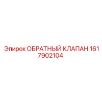 1617902104 ОБРАТНЫЙ КЛАПАН Epiroc