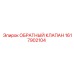 1617902104 ОБРАТНЫЙ КЛАПАН Epiroc