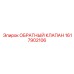 1617902106 ОБРАТНЫЙ КЛАПАН Epiroc
