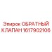 1617902106 ОБРАТНЫЙ КЛАПАН Epiroc