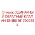 1617902513 ОДИНАРНЫЙ ОБРАТНЫЙ КЛАПАН-DN150 Epiroc