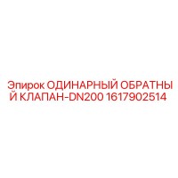 1617902514 ОДИНАРНЫЙ ОБРАТНЫЙ КЛАПАН-DN200 Epiroc
