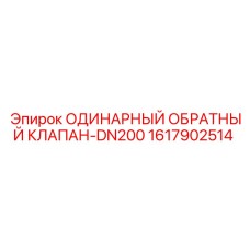 1617902514 ОДИНАРНЫЙ ОБРАТНЫЙ КЛАПАН-DN200 Epiroc