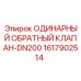 1617902514 ОДИНАРНЫЙ ОБРАТНЫЙ КЛАПАН-DN200 Epiroc