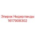 1617908302 Нидерланды Epiroc
