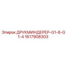 1617908303 ДРУКМИНДЕРЕР-G1-8-G1-4 Epiroc