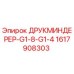 1617908303 ДРУКМИНДЕРЕР-G1-8-G1-4 Epiroc