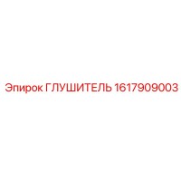 1617909003 ГЛУШИТЕЛЬ Epiroc