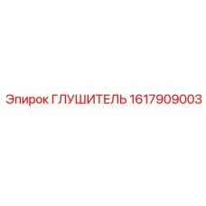 1617909003 ГЛУШИТЕЛЬ Epiroc