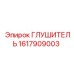 1617909003 ГЛУШИТЕЛЬ Epiroc