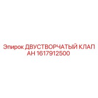 1617912500 ДВУСТВОРЧАТЫЙ КЛАПАН Epiroc