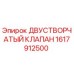 1617912500 ДВУСТВОРЧАТЫЙ КЛАПАН Epiroc
