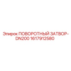 1617912580 ПОВОРОТНЫЙ ЗАТВОР-DN200 Epiroc
