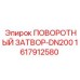 1617912580 ПОВОРОТНЫЙ ЗАТВОР-DN200 Epiroc