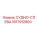 Усовершенствованный сосуд СУДНО-СЛЕВА 1617912800 производства Epiroc