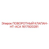1617920281 ПОВОРОТНЫЙ КЛАПАН-HT-ACA Epiroc