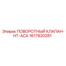 1617920281 ПОВОРОТНЫЙ КЛАПАН-HT-ACA Epiroc