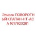 1617920281 ПОВОРОТНЫЙ КЛАПАН-HT-ACA Epiroc