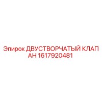 1617920481 Двустворчатый клапан Epiroc